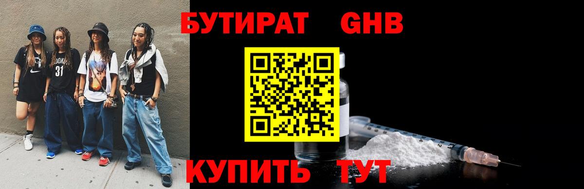 БУТИРАТ 1.4BDO Мытищи
