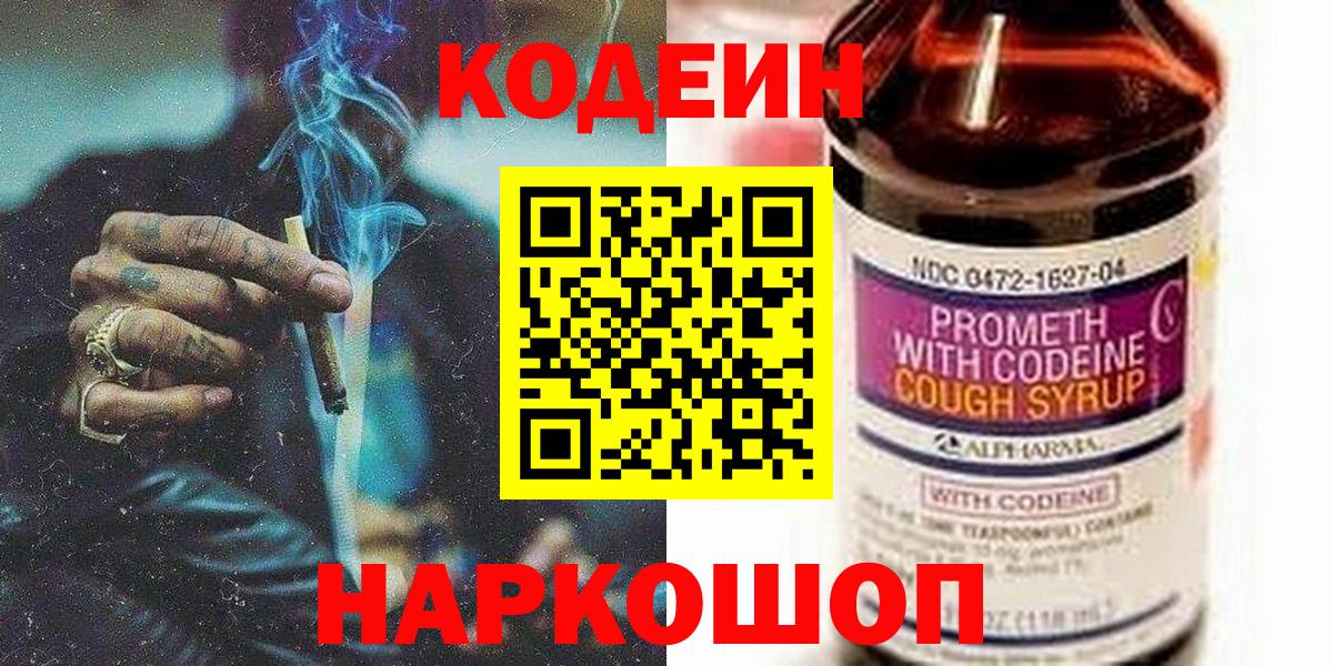 Мытищи  Кодеиновый сироп Lean Purple Drank  Вход с VPN 